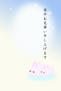寒中見舞いー雪うさぎ(文字入り2)