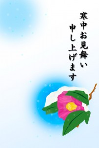 寒中見舞い(寒椿)ー文字入り2