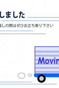 引っ越しはがき(JPEG)
